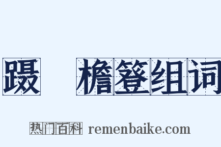蹑蹻檐簦组词是什么意思的图片